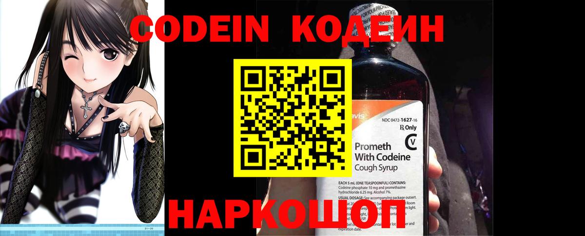 Codein напиток Lean (лин) Электросталь