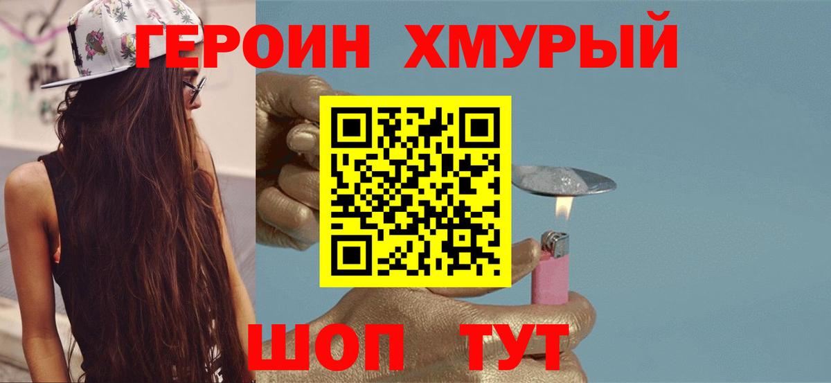 ГЕРОИН хмурый Электросталь